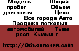  › Модель ­ JMC › Общий пробег ­ 79 000 › Объем двигателя ­ 2 771 › Цена ­ 205 000 - Все города Авто » Продажа легковых автомобилей   . Тыва респ.,Кызыл г.